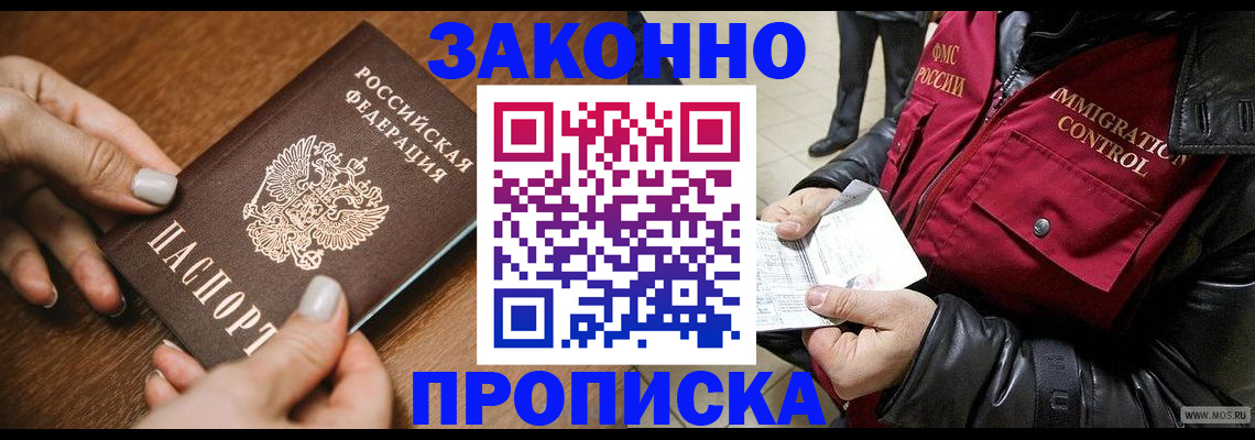 прописка законно в Орле